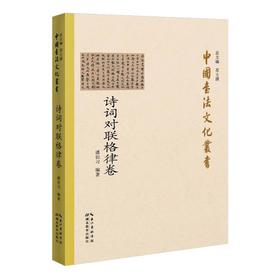 中国书法文化丛书 诗词对联格律卷