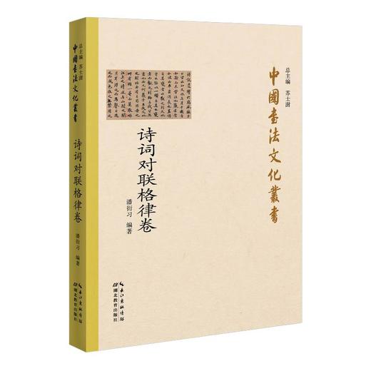 中国书法文化丛书 诗词对联格律卷 商品图0