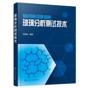 玻璃分析测试技术