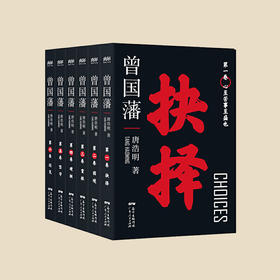 《曾国藩》（历史精进版），红了30年的经典，唐浩明封笔多年后重新修订