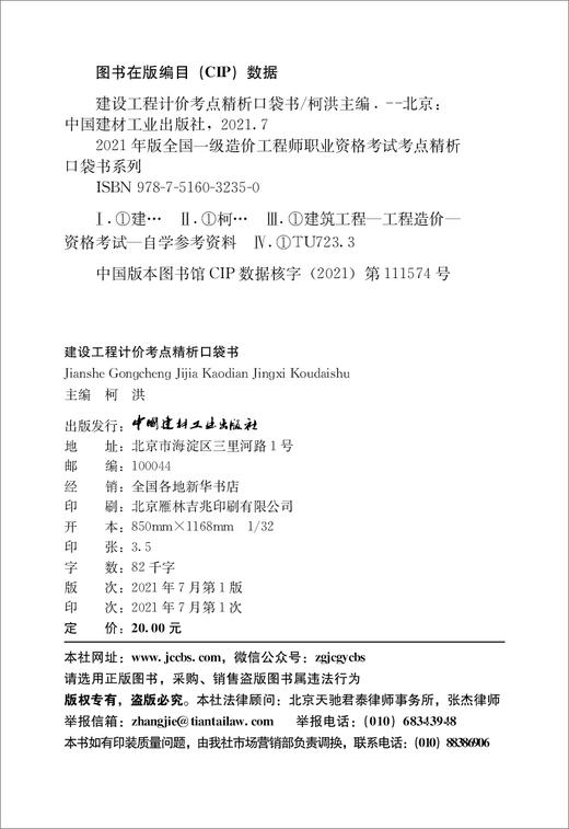 建设工程计价考点精析口袋书/2021年版全国一级造价工程师职业资格考试考点精析口袋书系列 商品图3