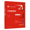 行政管理学（第五版）（数字教材版）（新编21世纪公共管理系列教材） 商品缩略图0