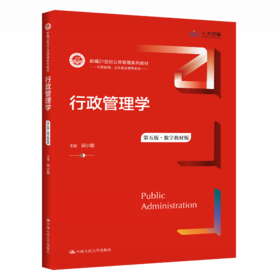 行政管理学（第五版）（数字教材版）（新编21世纪公共管理系列教材）