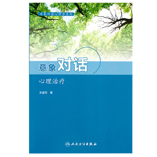 意象对话心理治疗 意象对话心理系列 意象对话看心理病理学和心理治疗学 人格意象分解 朱建军 著 9787117211130 人民卫生出版社 商品图2