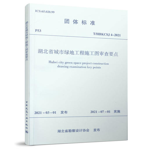 1511237294 湖北省城市绿地工程施工图审查要点T/HBKCSJ 4-2019 商品图0