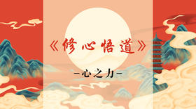 《心之力》