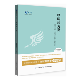 以阅读为翼——新教育实验"营造书香校园"操作手册