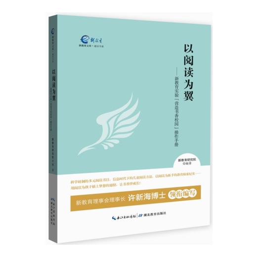 以阅读为翼——新教育实验"营造书香校园"操作手册 商品图0