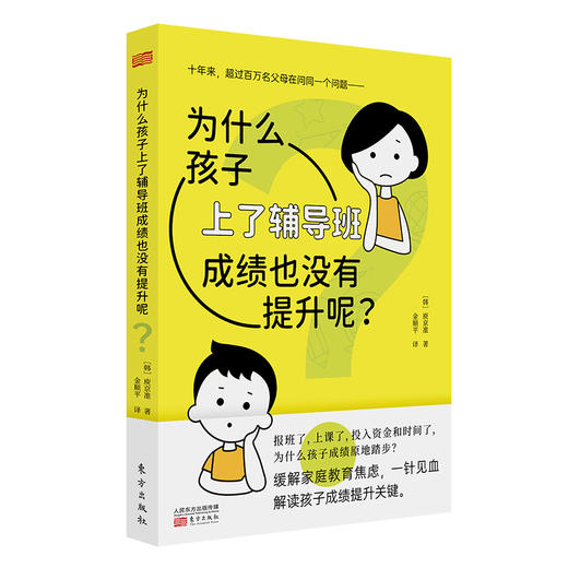 《为什么孩子上了辅导班成绩也没有提升呢？》只有孩子没掌握的学习方法，没有非上不可的辅导班！关于辅导班的各种困惑，都能在这本书中找到答案。 商品图0