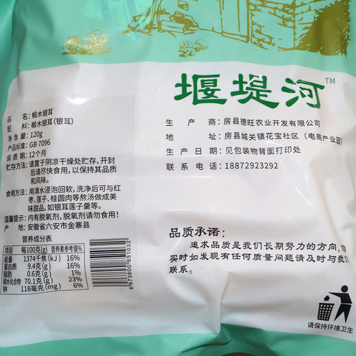 【十堰】堰堤河椴木银耳120g 商品图4