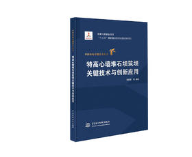 特高心墙堆石坝筑坝关键技术与创新应用（中国水电关键技术丛书）