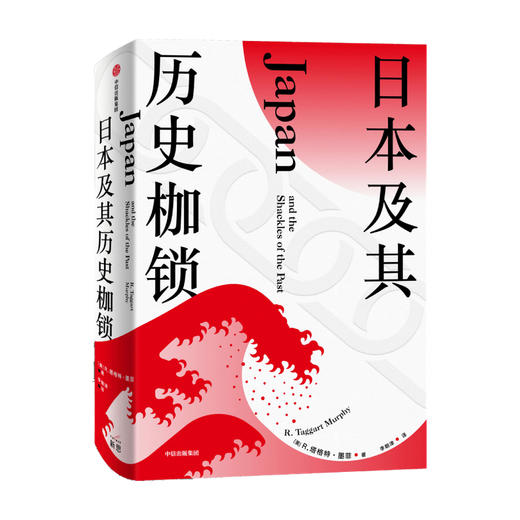 日本及其历史枷锁 塔格特墨菲 著 分析日本困境 日本史 日本文化 日本社会 现代日本史 东亚史 西方知日派 中信正版 商品图0