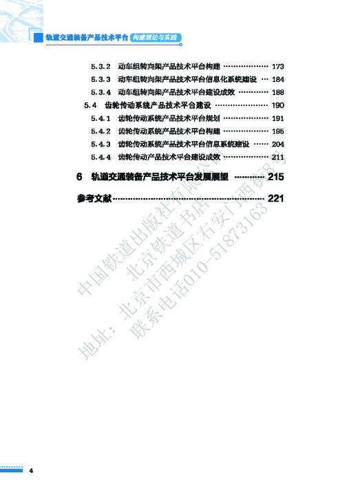 978-7-113-27727-7轨道交通装备产品技术平台构建理论与实践 商品图5