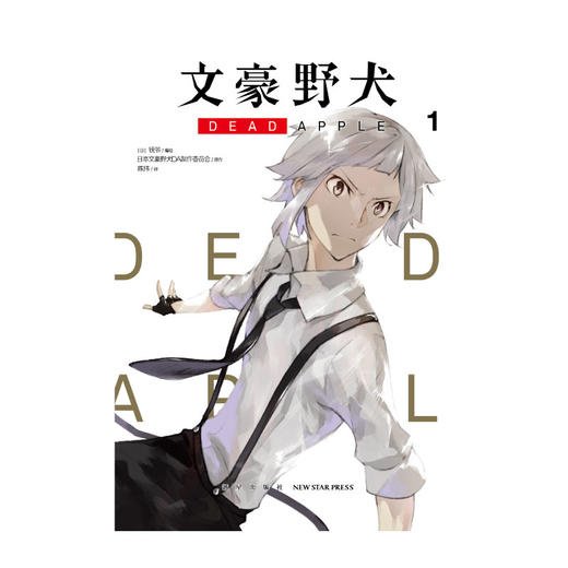 文豪野犬 DEAD APPLE. 1-2（漫画）首刷赠精美珠光卡片随机一款 同名动画电影改编漫画 商品图2