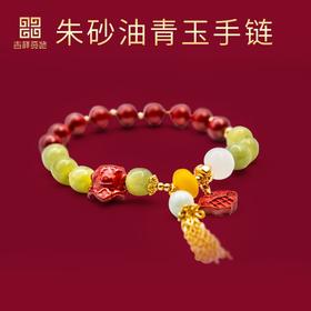 辰砂油青玉手链
