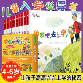 【幼小衔接】"出发吧，去上学！儿童入学指导书	" 让孩子高高兴兴上学的秘诀