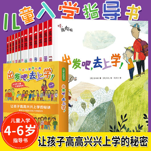 【幼小衔接】"出发吧，去上学！儿童入学指导书	" 让孩子高高兴兴上学的秘诀 商品图0