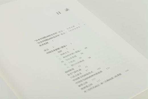 【组合&单本】日本中国绘画研究译丛：岛田修二郎：中国绘画史研究+伊势专一郎：中国山水画史-自顾恺之至荆浩+小林宏光：中国版画-从唐代至清代+田中丰藏：中国美术之研究+下店静市：中国绘画史研究 商品图10