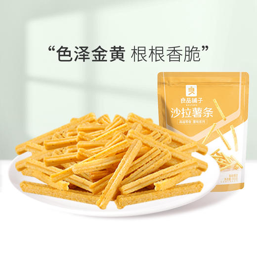 良品铺子｜【99元任选20件】沙拉薯条45g*3【单拍不发货】 商品图1