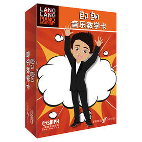 郎朗音乐教学卡 音乐亲子游戏卡片 52张卡片 儿童趣味学音乐 小开本方便携带