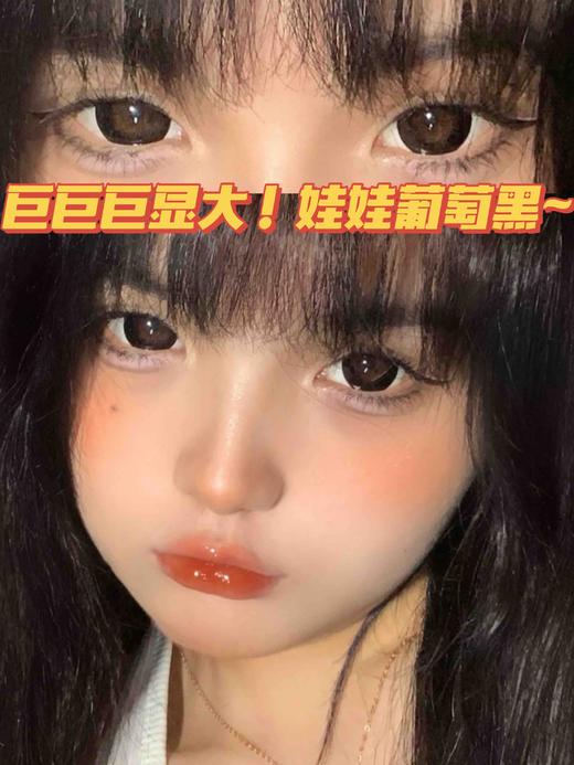 娃娃葡萄黑「含硅水凝胶」年抛型 商品图1