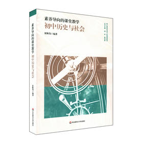素养导向的课堂教学 初中历史与社会 核心素养导向下的课堂教学 中学历史课教学研究 社会科学课教学研究