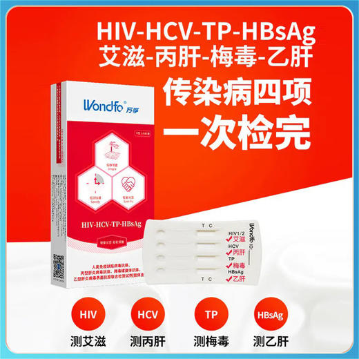 万孚传染病四项检测 商品图0