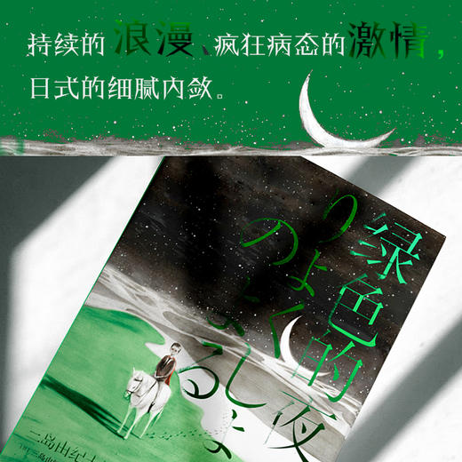 绿色的夜 三岛由纪夫短篇小说集 商品图3