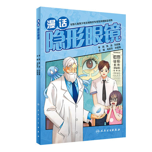 漫话隐形眼镜 眼科学书籍 软性隐形眼镜选择技巧和应急处理 硬性隐形眼镜的科学使用方法 毛欣杰 孙现强 主编 9787117315661 商品图0