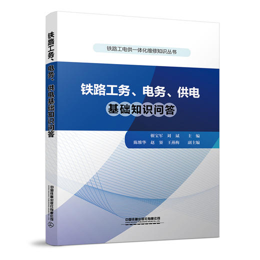铁路工电供一体化维修知识丛书 商品图3