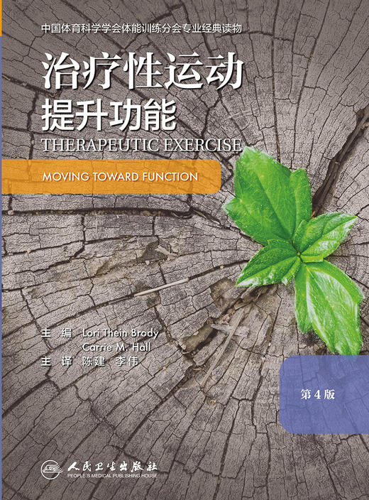 治疗性运动：提升功能 第四版 运动康复书籍 预防和促进健康、身心健康和体适能 陈建 李伟 主译9787117297394人民卫生出版社 商品图2