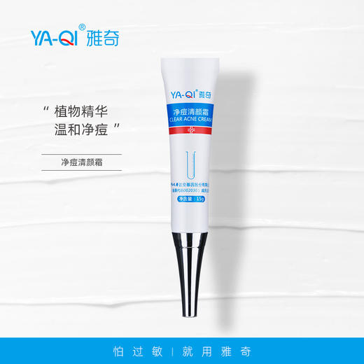 雅奇净痘清颜霜 商品图3
