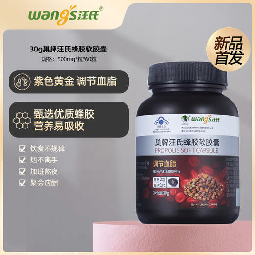 巢牌汪氏蜂胶软胶囊 500mg/粒*60粒（紫银蜂胶）(内部） 商品图1