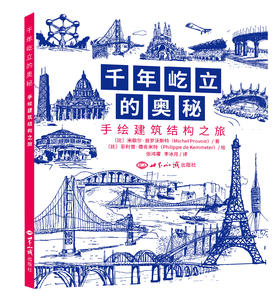 千年屹立的奥秘：手绘建筑结构之旅