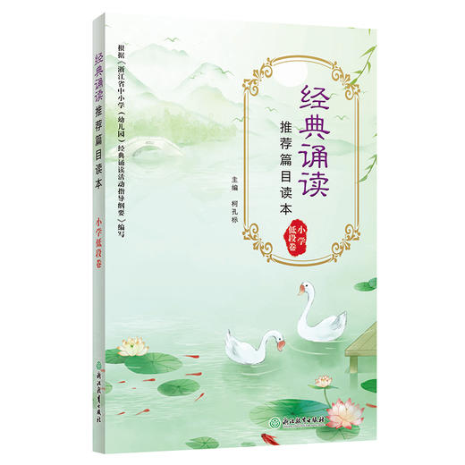 经典诵读推荐篇目读本小学低段卷 商品图0