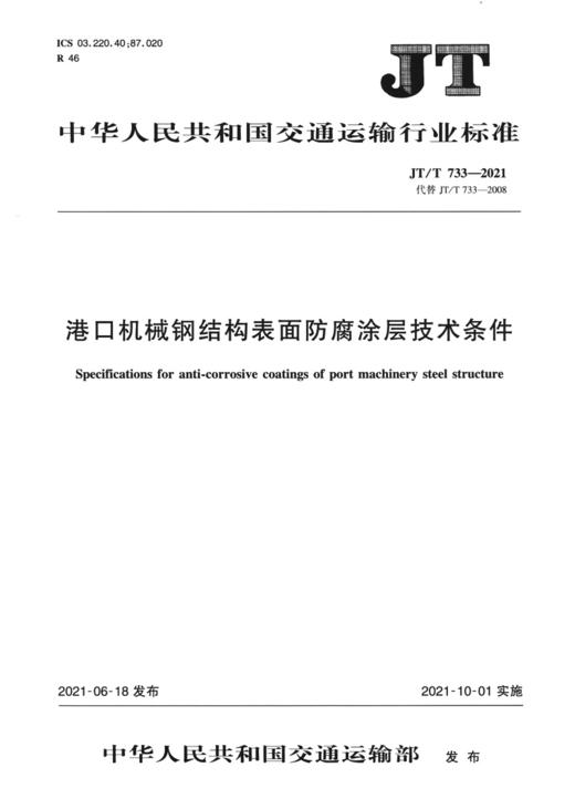 港口机械钢结构表面防腐涂层技术条件（JT/T  733—2021） 商品图2