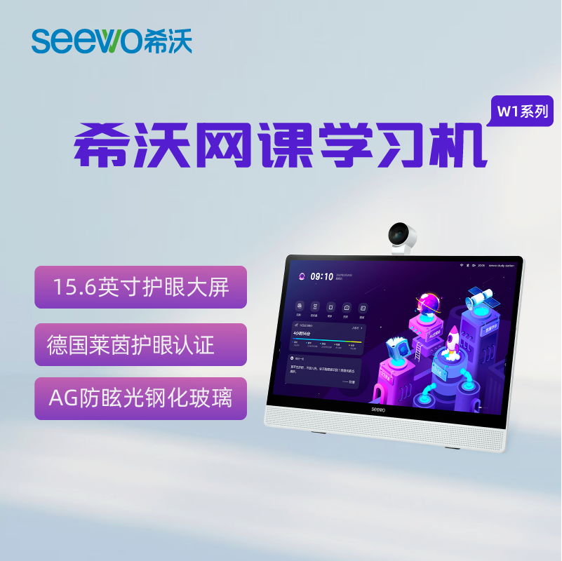 【学堂专享】希沃（seewo）网课学习机W1系列64/128G 护眼大屏网课专属小学初中高中儿童学生学习平板电脑学习神器