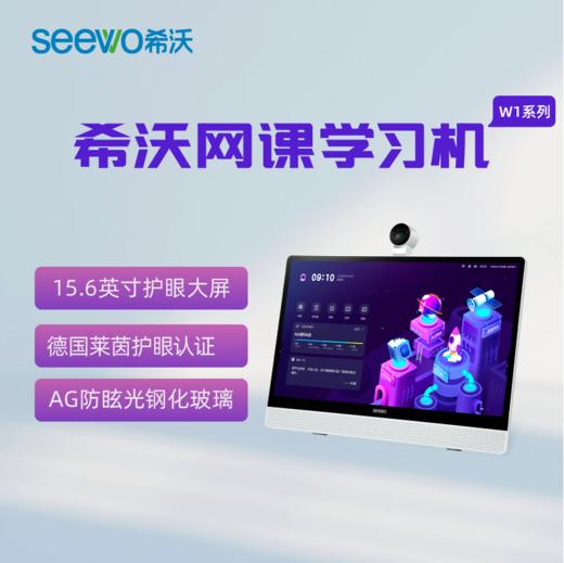 【学堂专享】希沃（seewo）网课学习机W1系列64/128G 护眼大屏网课专属小学初中高中儿童学生学习平板电脑学习神器 商品图0