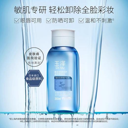 玉泽臻安润泽修护卸妆水250ml 商品图1