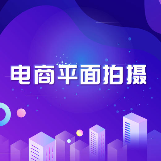 电商平面拍摄 商品图0