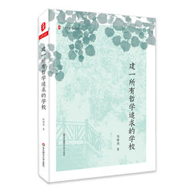建一所有哲学追求的学校 大夏书系 陈燎原校长多年办学教学经验完整呈现 学校领导力 教育主张 教学追求