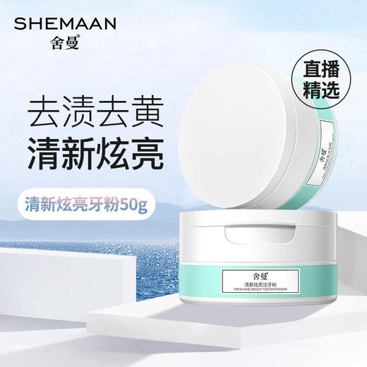 【舍曼牙粉】清新洁净去黄亮白去牙结石 商品图0