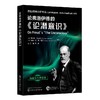 论弗洛伊德的《论潜意识》 商品缩略图0