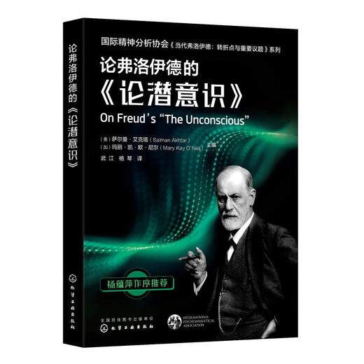 论弗洛伊德的《论潜意识》 商品图0