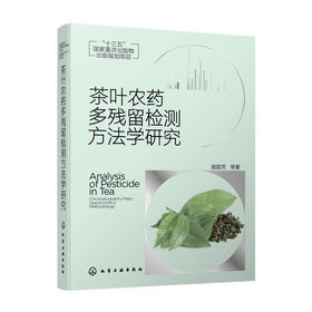 茶叶农药多残留检测方法学研究