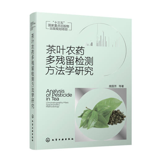 茶叶农药多残留检测方法学研究 商品图0