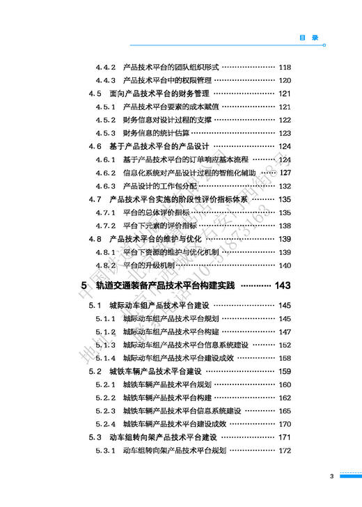 978-7-113-27727-7轨道交通装备产品技术平台构建理论与实践 商品图4