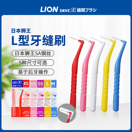 【品牌直发】包邮！日本进口狮王Lion齿间牙缝刷-正畸清洁适用种植牙适用4支装 商品图0