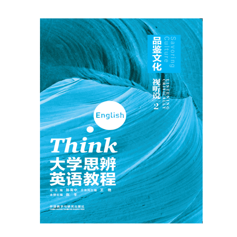大学思辨英语教程视听说(2):品鉴文化(配光盘)(2025版)