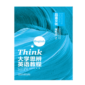 大学思辨英语教程视听说(2):品鉴文化(配光盘)(2025版)
